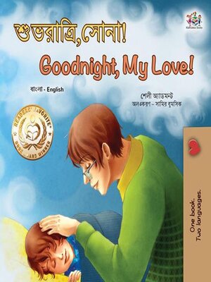 cover image of শুভরাত্রি,সোনা! Goodnight, My Love!